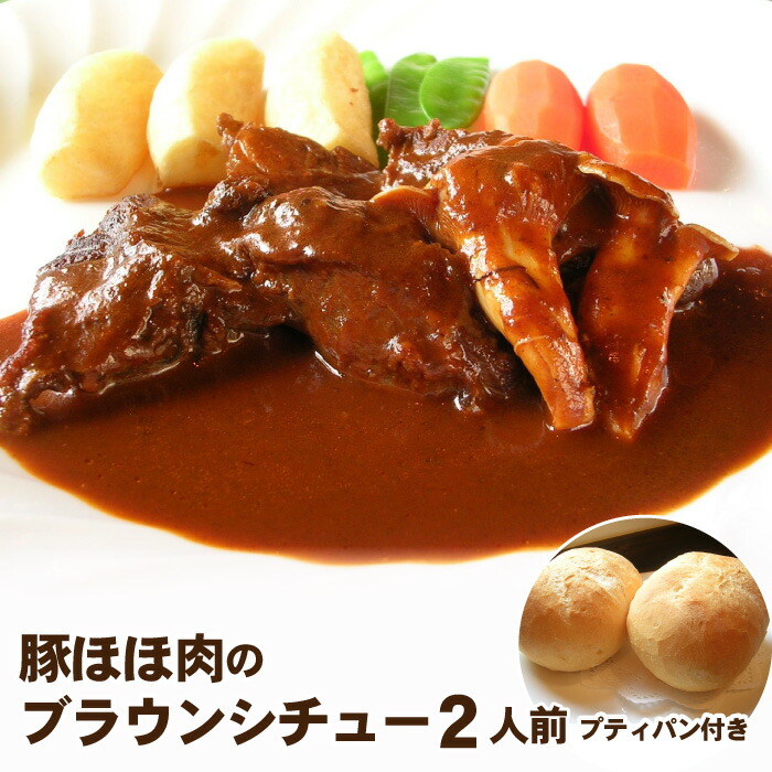 当店の一番人気セット！『豚ほほ肉のブラウンシチュー』希少な豚ほほ肉を自慢のデミソースでジックリ煮込みました☆まん丸フランスパンも付いた２人前セットです♪【送料無料100215】