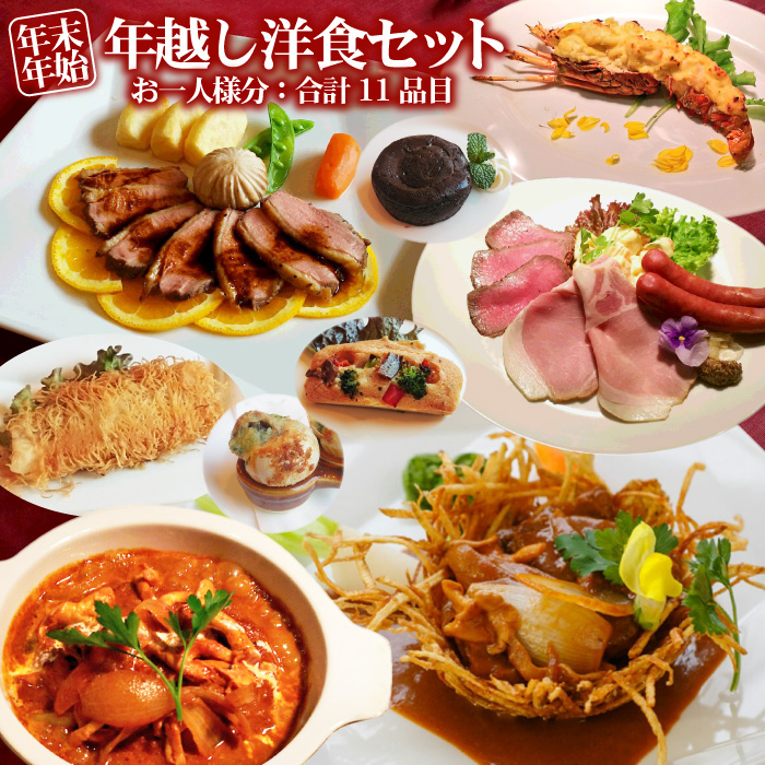 楽天市場 送料無料 年末年始 限定 洋食セット 合計11品 1人前 年越し 料理 セット お正月 おせちの替わりに オードブル ローストビーフ ハム ソーセージ エスカルゴ テルミドール ビーフシチュー 煮込みハンバーグ 等 佐川急便での配送 レストラン ベル リヴィエール