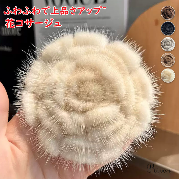 TO BE CHIC♪(未使用✨)ミンクファー 花モチーフ ブローチ/コサージュ ファー コサージュ ブローチ アクセサリー フラワー 花 ピン
