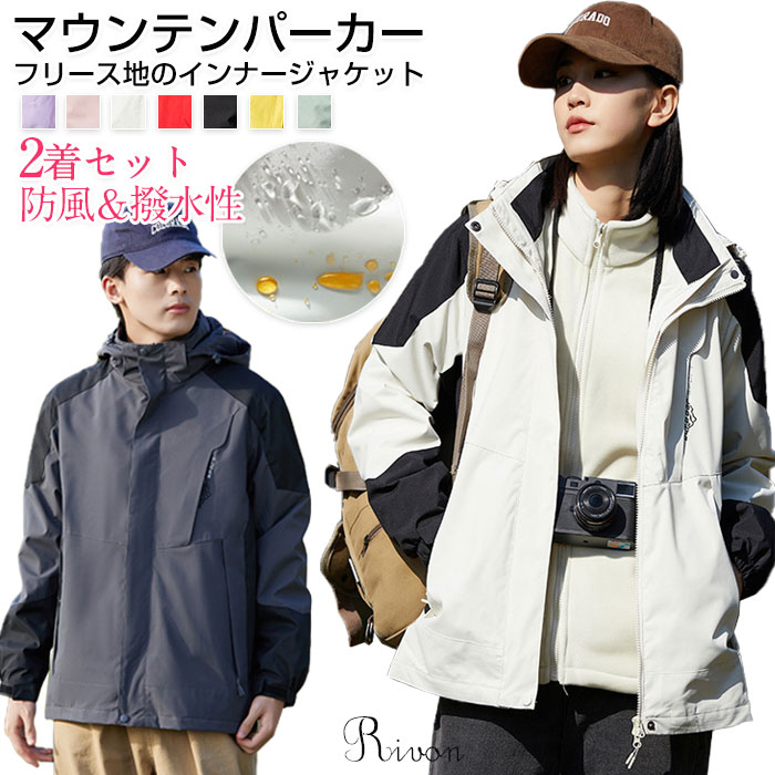 【楽天市場】マウンテンパーカー メンズ レディース 秋冬 アウトドアジャケット 防風 撥水性生地 ウインドブレーカー 2着セット（アウター