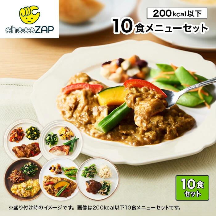 【期間限定 5％OFF！4/4 20:00～4/9 23:59ﾏﾃﾞ】chocoZAP公式 スマート弁当 chocoDeli 10食 セット 冷凍弁当 温め 宅配 ダイエット 食事 おかず 置き換え 栄養食 減塩 カロリー 糖質 ヘルシー ご飯 魚 肉 野菜 朝食 ランチ チョコザップ RIZAP ライザップ [FR]