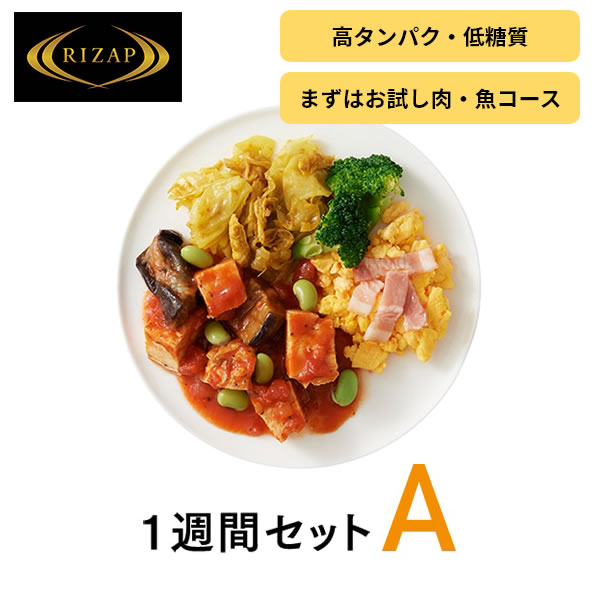 Rizap 公式 ライザップ サポートミール1週間セットa まずはお試し 肉 魚コース ダイエット食品 満腹感 タンパク質 たんぱく質 糖質制限食 糖質オフ 健康食品 置き換えダイエット 置き換え ロカボ 糖質10g前後 たんぱく質18g以上 野菜やきのこ類100g以上 毎日の食事を豊か