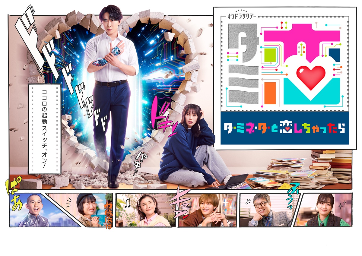 【限定先着特典：オリジナルB6クリアファイル付き】 テレビ朝日系オシドラサタデー 「ターミネーターと恋しちゃったら」 Blu-ray-BOX 宮舘涼太 臼田あさ美 SnowMan Snow Man スノーマン｜RizeHappyメディア館