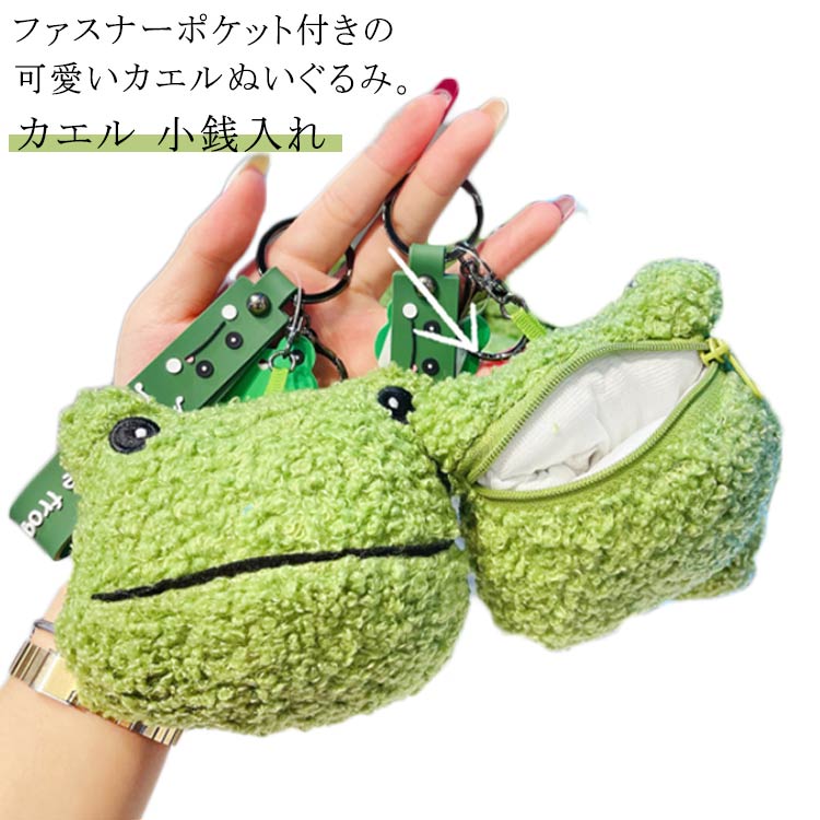 楽天市場】バッグチャーム 小銭入れ カエル コインケース ぬいぐるみ