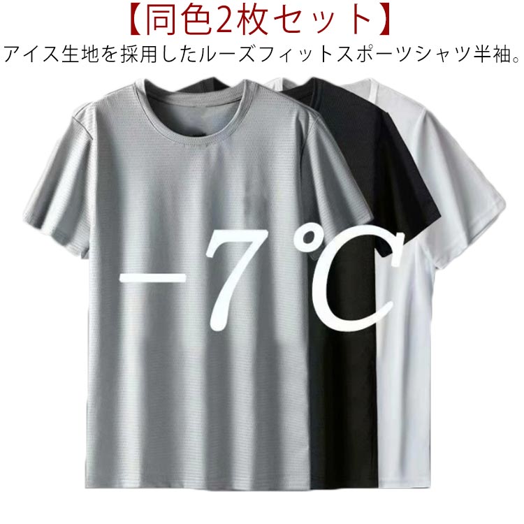 【2枚組】 クール 接触冷感 メンズ ひんやりTシャツ tシャツ 半袖 送料無料 冷却Tシャツ 同色2枚セット 吸汗速乾 クールTシャツ  ジム スポーツ 白 ジョギング ランニング スーツ ウェア ゴルフ シャツ サッカー インナー 春物 夏 秋 丸首 黒 tシャツ rize商店