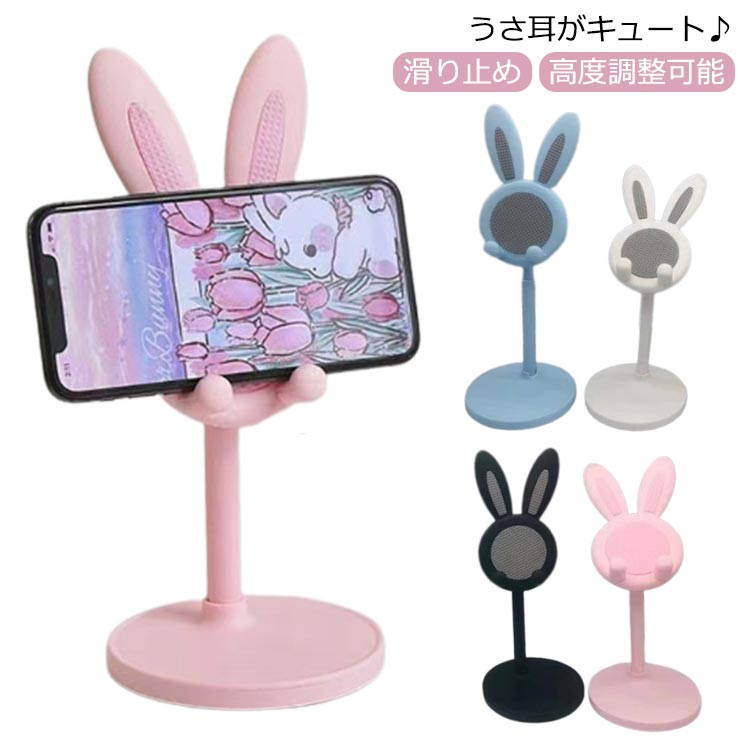 【楽天市場】スタンド スマホスタンド タブレット スマホスタンド 持ち運び うさぎ 高度調整可能 スマートフォン 滑り止め 携帯 かわいい