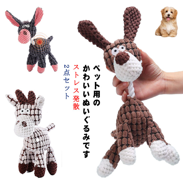 636円 最大50 Offクーポン ペット玩具 ぬいぐるみ 2点セット おもちゃ 音が出る 犬玩具 ストレス発散 運動不足解消 耐久 清潔安全 小型犬 中型犬 大型犬 トイプードル パグ ダックス 柴犬 音が鳴る 動物 遊び 噛む 歯磨き ペット用品 犬用品 ペットグッズ