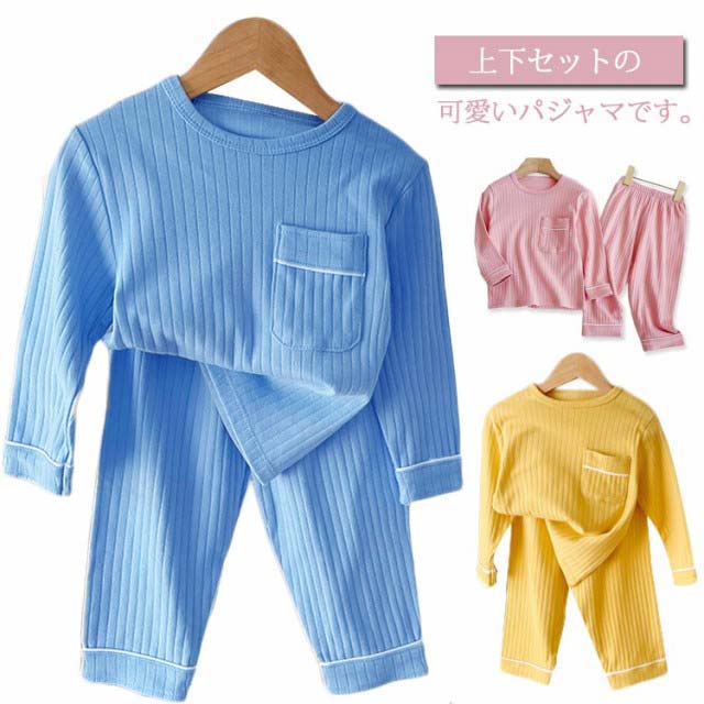 419円 メーカー在庫限り品 ベビー ルームウェア 春秋 パジャマ 男の子 女の子 赤ちゃん 幼児 上下セット 長袖 部屋着 ナイトウェア 寝間着 寝巻き インナー セットアップ 綿 コットン 80 90 100 110cm ロングパンツ 長ズボン キッズ 無地 シンプル 送料無料