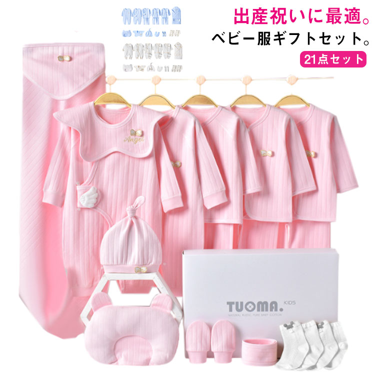 男の子 女の子 肌着セット 出産祝い ベビーギフトセット 綿 21点セット 新生児 ベビー服 新生児 退院着 赤ちゃん お祝いセット 服 長袖 カバーオール おくるみ ロンパース 枕 手袋 ソックス 下着 パジャマ 上下セット 春 夏 秋