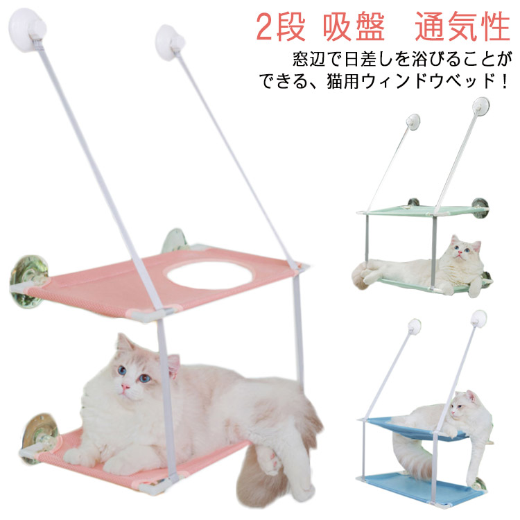 91 以上節約 猫用 窓 ソファー ベッド ハンモック 2段 吸盤 メッシュ 通気性 日光浴 昼寝用 ねこ ネコ ストレス解消 おもちゃ 多頭飼い 窓枠座り台 マット キャット 洗濯可能 日向ぼっこ 春夏秋冬 ペット 猫用品 グッズ
