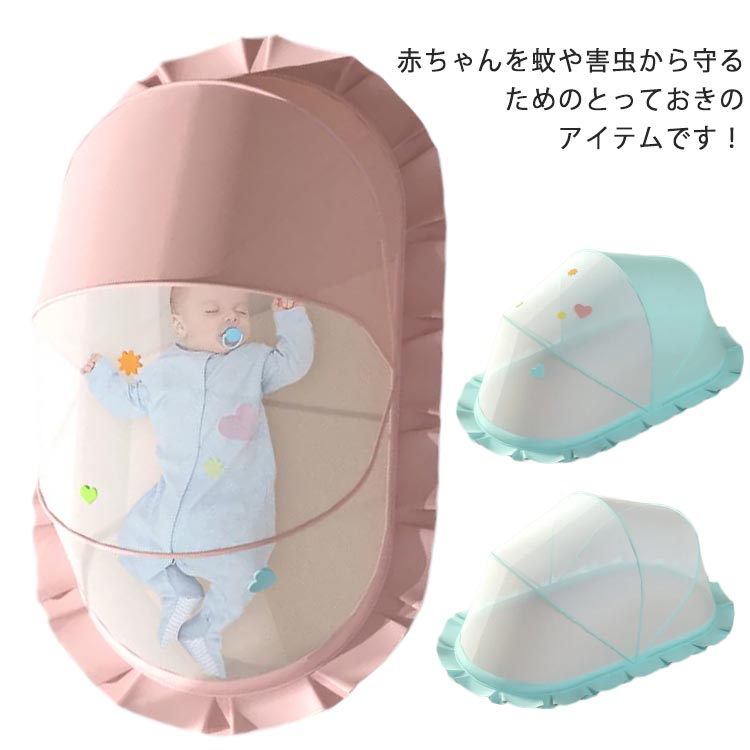 蚊帳 ワンタッチ ベビー用 赤ちゃん 折りたたみ 虫よけ 害虫対策 遮光 安眠グッズ 通気性 ごろ寝 蚊対策 新生児 収納便利 夏用 アウトドア 出産祝い ディスカウント