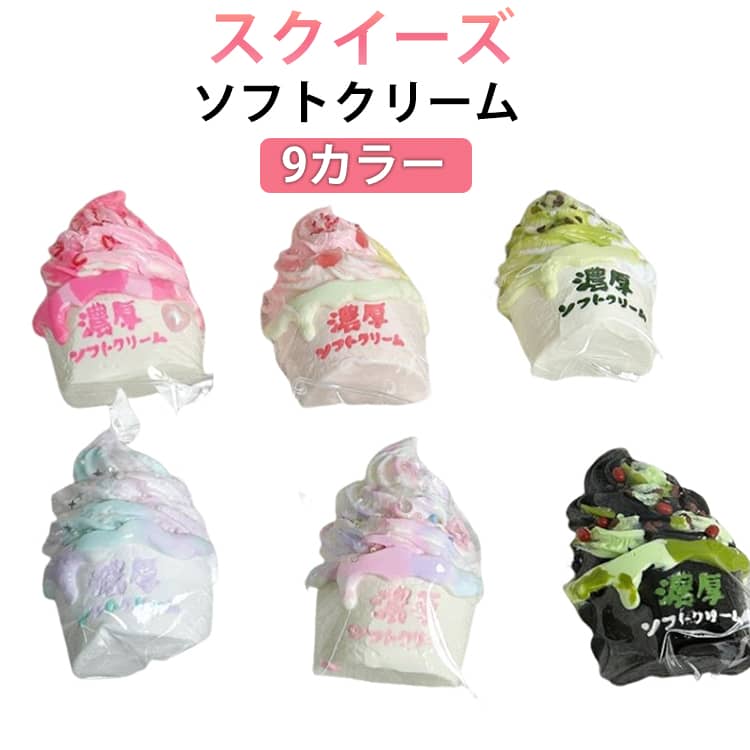 【新品】スクイーズ クリームクッキーアイス まとめ売り 箱買い ぷにぷに 楽天市場】スクイーズ アイスクリーム ぷにぷに 低反発 メロジョイ