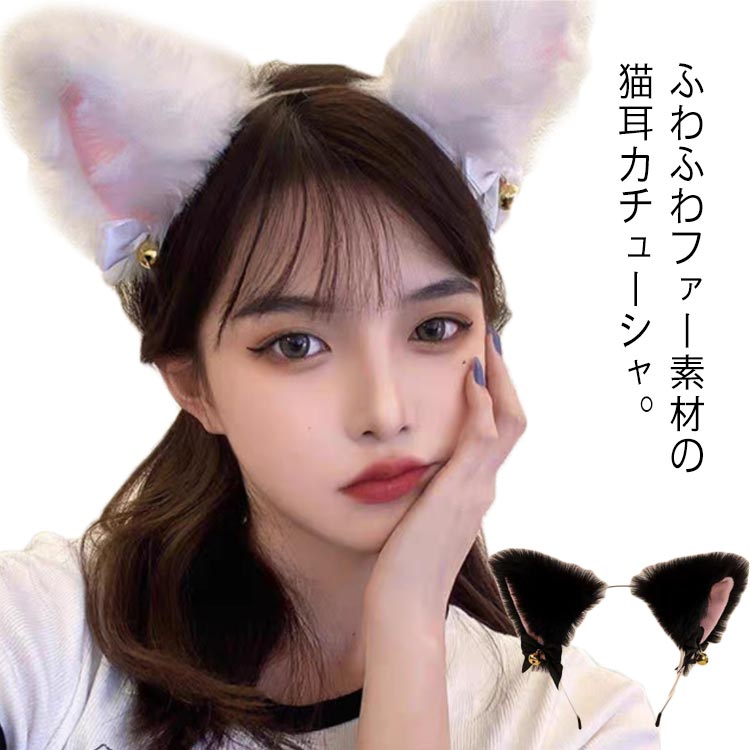 一番の カチューシャ 猫耳 ヘアアクセサリー かわいい リボン 鈴付き コスプレ コスチューム?ハロウィン ふわふわ耳 仮装小物?大人 子供 レディース  女の子 髪飾り 白 黒 可愛い ホワイト ブラック お呼ばれ 送料無料 qdtek.vn