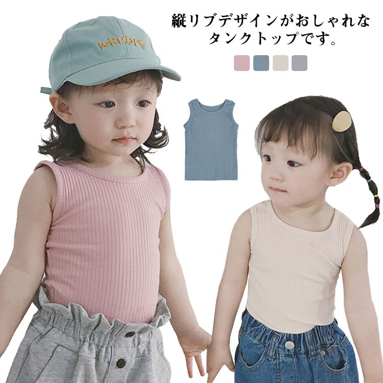 子供 キッズ タンクトップ 夏 リブ素材 ストレッチ 女の子 男の子 ベビー ノースリーブ トップス 80 90 100 110 1 130 140cm 無地 シンプル 幼児 赤ちゃん こども 子ども服 インナー 肌着 春 秋 送料無料 新発売の