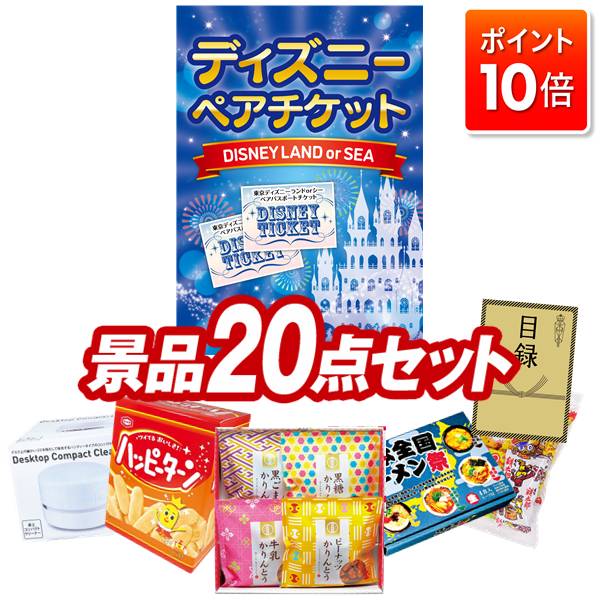 【ポイント10倍】景品 20点セット 特大パネル 豪華目録 ビンゴ 結婚式 披露宴 二次会 忘年会 新年会 ゴルフコンペ 景品セット 【ディズニーペアチケット、かりんとう詰合せ】 送料無料 特大パネル 豪華目録付き画像
