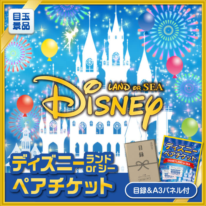 景品多数 ディズニーペアチケット 送料無料 特大パネル 目録 特典付き ビンゴ景品にも 景品キング 姿ずわいがに 国産黒毛和牛前バラすき焼き用 A3パネル 賞品 景品 パーティー イベント用品 他 鹿児島産黒毛和牛すき焼用 二次会景品15点セット その他 他