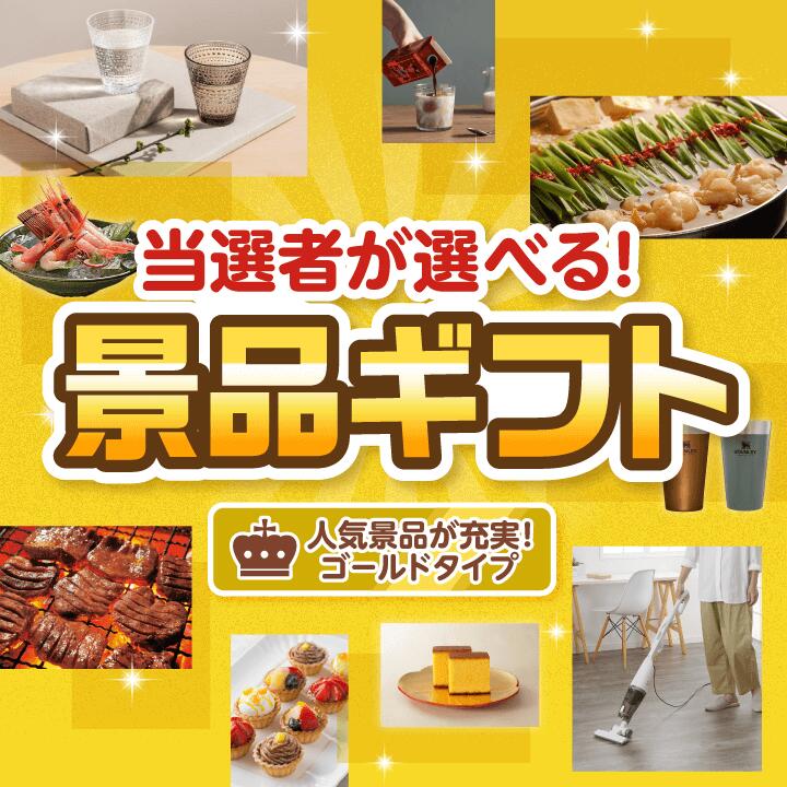 ランキング受賞★ 【当選者が選べる！景品ギフト ゴールドタイプ】送料無料 特大パネル・目録付き！結婚式 二次会 会社イベント 歓送迎会 送別会 プレゼント 母の日 父の日 誕生日 バレンタイン ホワイトデー ギフト 忘年会 新年会