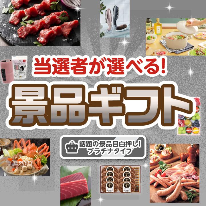 ランキング受賞★ ビンゴ景品【当選者が選べる！景品ギフト プラチナタイプ】送料無料 特大パネル・目録付き！結婚式 二次会 会社イベント 歓送迎会 送別会 プレゼント 母の日 父の日 誕生日 バレンタイン ホワイトデー ギフト 忘年会 新年会