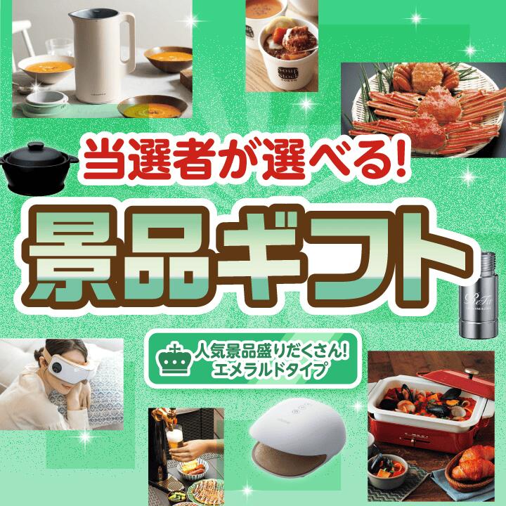 ビンゴ景品【当選者が選べる!景品ギフト エメラルドタイプ】送料無料 特大パネル・目録付き!結婚式 二次会 会社イベント 歓送迎会 送別会 プレゼント 母の日 父の日 誕生日 バレンタイン ホワイトデー ギフト 忘年会 新年会