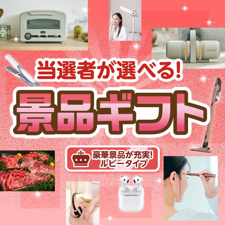 ビンゴ景品 【当選者が選べる！景品ギフト ルビータイプ】送料無料 特大パネル・目録付き！結婚式 二次会 会社イベント 歓送迎会 送別会 プレゼント 母の日 父の日 誕生日 バレンタイン ホワイトデー ギフト 忘年会 新年会