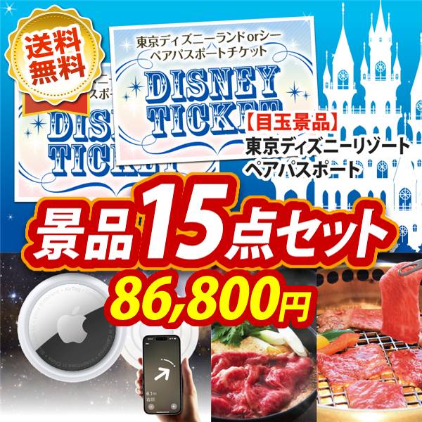 ディズニーペアチケット景品特集！二次会景品で人気No.1！