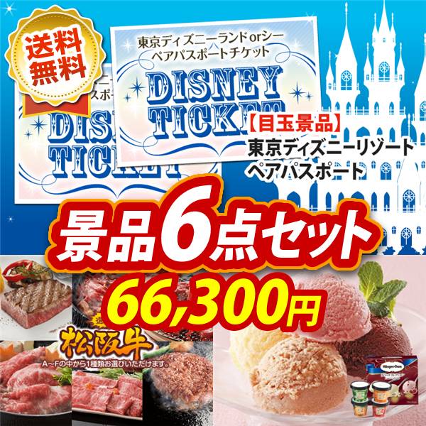 ディズニーペアチケット景品特集！二次会景品で人気No.1！