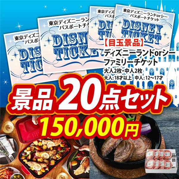 二次会 法人 景品 賞品 点セット ディズニーファミリーチケット 大人2枚 中人2枚 Bruno グリルポット イベント 景品 イベント 二次会 景品 新年会 忘年会 景品 ビンゴ 景品 結婚式 景品 人気 景品 特大パネル 目録 ディズニー ペアチケット 景品キング 二次会 景品