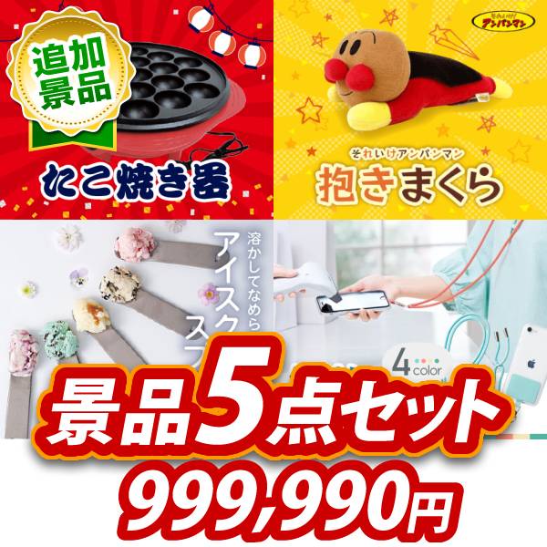 景品 5点セット ビンゴ 結婚式 披露宴 二次会 新年会 ゴルフコンペ 景品セット 【たこ焼き器、それいけアンパンマン抱きまくら】 送料無料