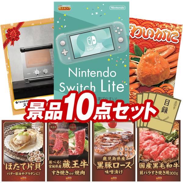 《翌日配送対応》結婚式 景品 10点セット ビンゴ 二次会 披露宴 景品セット【Nintendo Switch Lite、スリムオーブントースター】送料無料 特大パネル・目録付き 忘年会・新年会でもOK