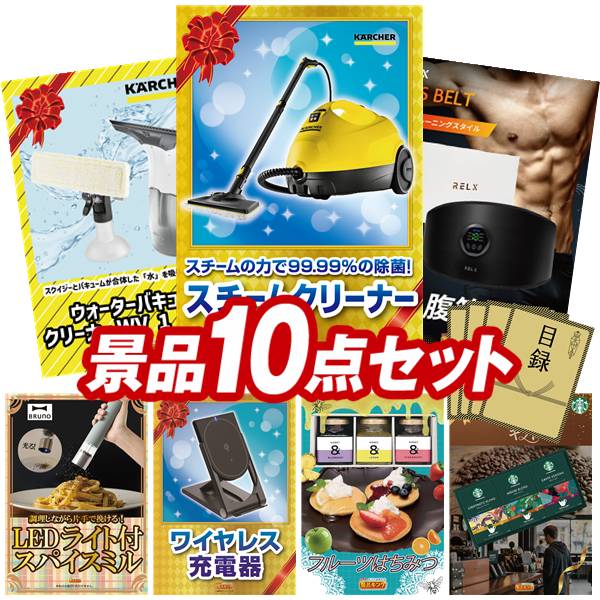 景品 10点セット 特大パネル 豪華目録 ビンゴ 結婚式 披露宴 二次会 忘年会 新年会 ゴルフコンペ 景品セット 【KARCHERスチームクリーナー、AmazonスマートスピーカーEcho】 送料無料 特大パネル 豪華目録付き|景品キング
