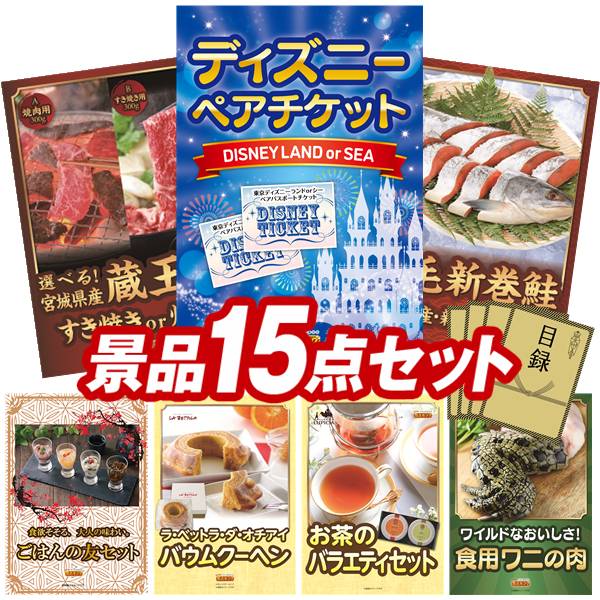 新品 未使用 クリスマスプレゼント 忘年会 景品15点セット ディズニーチケット ペア1dayパスポート ネスカフェ バリスタ 他 送料無料 特大パネル 目録 特典付き ビンゴや二次会景品にも 景品キング 賞品 景品 Bridgestonemotothailand Com
