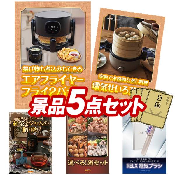 景品 5点セット 特大パネル 豪華目録 ビンゴ 結婚式 披露宴 二次会 忘年会 新年会 ゴルフコンペ 景品セット 【エアフライヤー「フライ２バディ」、むしざんまい 電気せいろ蒸し器】 送料無料 特大パネル 豪華目録付き