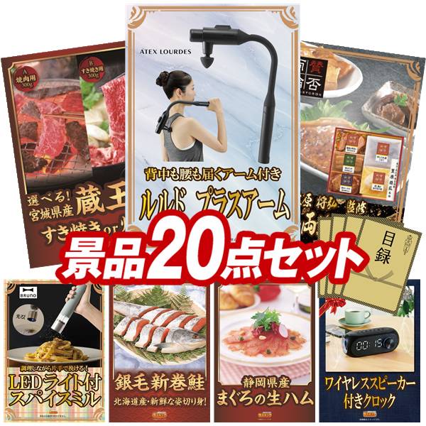 景品 20点セット 特大パネル 豪華目録 ビンゴ 結婚式 披露宴 二次会 忘年会 新年会 ゴルフコンペ 景品セット 【アテックス ルルド プラスアーム、選べる!宮城県産蔵王牛(すき焼きor焼肉)】 送料無料 特大パネル 豪華目録付き|景品キング
