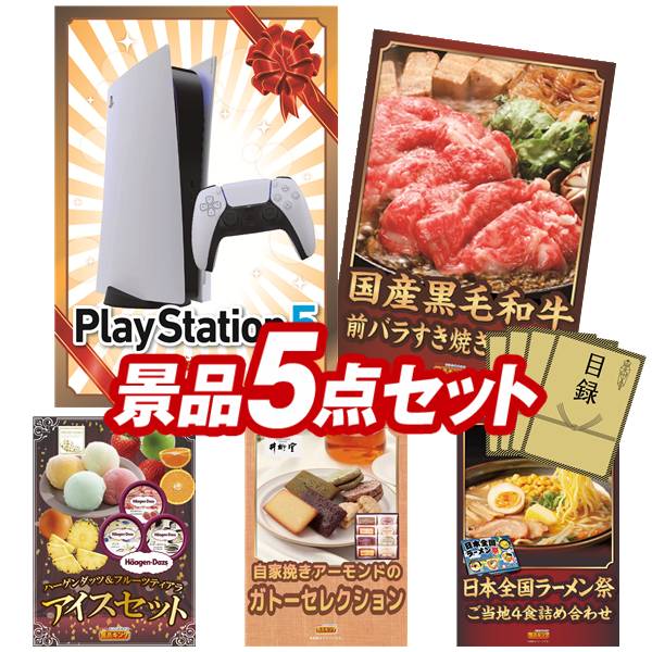 ランキング受賞★ 景品 5点セット 特大パネル 豪華目録 ビンゴ 結婚式 披露宴 二次会 忘年会 新年会 ゴルフコンペ 景品セット 【PlayStation 5、国産黒毛和牛前バラすき焼き用300g】 送料無料 特大パネル 豪華目録付き|景品キング