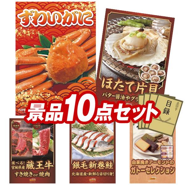 景品 10点セット 特大パネル 豪華目録 ビンゴ 結婚式 披露宴 二次会 忘年会 新年会 ゴルフコンペ 景品セット 【姿ずわいがに、ホタテ片貝】 送料無料 特大パネル 豪華目録付き｜景品キング