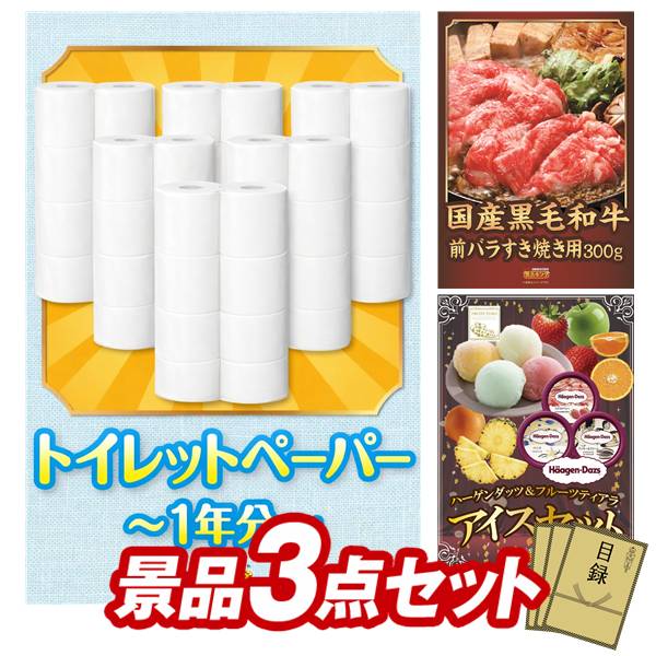 ランキング受賞★ 景品 3点セット 特大パネル 豪華目録 ビンゴ 結婚式 披露宴 二次会 忘年会 新年会 ゴルフコンペ 景品セット 【トイレットペーパー1年分、国産黒毛和牛前バラすき焼き用300g】 送料無料 特大パネル 豪華目録付き|景品キング