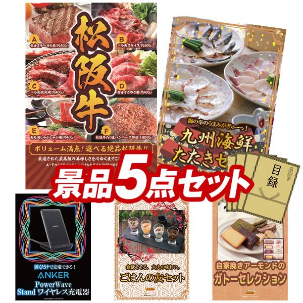 景品 5点セット 特大パネル 豪華目録 ビンゴ 結婚式 披露宴 二次会 忘年会 新年会 ゴルフコンペ 景品セット 【選べる一品景品【松阪牛】、九州海鮮たたきセット】 送料無料 特大パネル 豪華目録付き｜景品キング