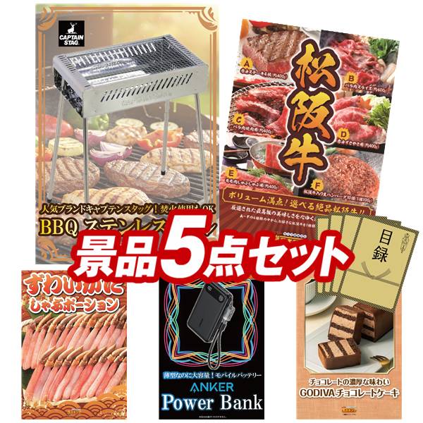 景品 5点セット 特大パネル 豪華目録 ビンゴ 結婚式 披露宴 二次会 忘年会 新年会 ゴルフコンペ 景品セット 【キャプテンスタッグ BBQステンレスグリル、選べる一品景品【松阪牛】】 送料無料 特大パネル 豪華目録付き
