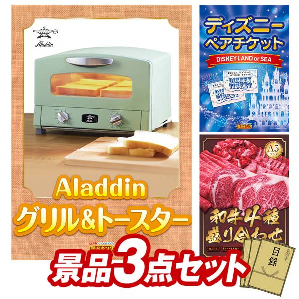 景品 3点セット 特大パネル 豪華目録 ビンゴ 結婚式 披露宴 二次会 忘年会 新年会 ゴルフコンペ 景品セット 【Aladdin グリル&トースター、ディズニーペアチケット】 送料無料 特大パネル 豪華目録付き|景品キング