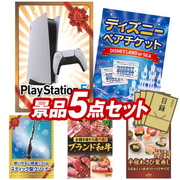 景品 5点セット 特大パネル 豪華目録 ビンゴ 結婚式 披露宴 二次会 忘年会 新年会 ゴルフコンペ 景品セット 【PlayStation 5、ディズニーペアチケット】 送料無料 特大パネル 豪華目録付き|景品キング