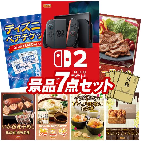景品 7点セット 特大パネル 豪華目録 ビンゴ 結婚式 披露宴 二次会 忘年会 新年会 ゴルフコンペ 景品セット 【Nintendo Switch 2、ディズニーペアチケット】 送料無料 特大パネル 豪華目録付き|景品キング