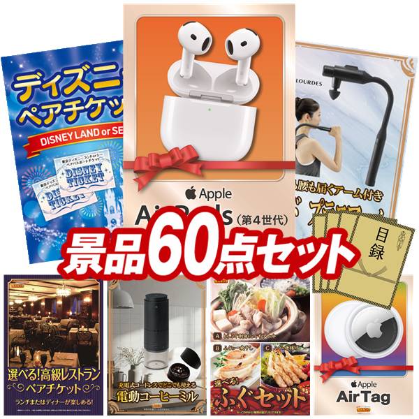 景品 60点セット 特大パネル 豪華目録 ビンゴ 結婚式 披露宴 二次会 忘年会 新年会 ゴルフコンペ 景品セット 【AirPods 4、ディズニーペアチケット】 送料無料 特大パネル 豪華目録付き｜景品キング