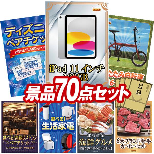 景品 70点セット 特大パネル 豪華目録 ビンゴ 結婚式 披露宴 二次会 忘年会 新年会 ゴルフコンペ 景品セット 【iPad 11インチ　128GB、ディズニーペアチケット】 送料無料 特大パネル 豪華目録付き｜景品キング