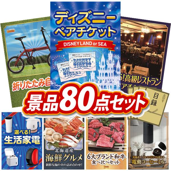 景品 80点セット 特大パネル 豪華目録 ビンゴ 結婚式 披露宴 二次会 忘年会 新年会 ゴルフコンペ 景品セット 【AirPods 4、ディズニーペアチケット】 送料無料 特大パネル 豪華目録付き
