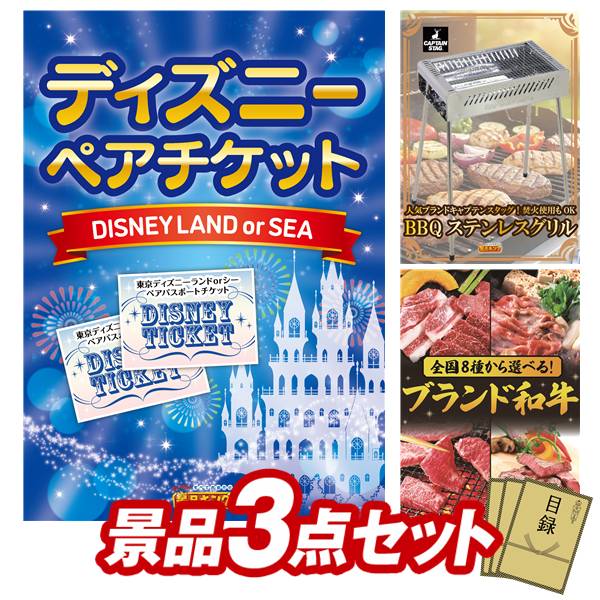 景品 3点セット 特大パネル 豪華目録 ビンゴ 結婚式 披露宴 二次会 忘年会 新年会 ゴルフコンペ 景品セット 【ディズニーペアチケット、キャプテンスタッグ BBQステンレスグリル】 送料無料 特大パネル 豪華目録付き｜景品キング