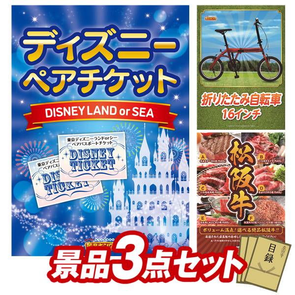 景品 3点セット 特大パネル 豪華目録 ビンゴ 結婚式 披露宴 二次会 忘年会 新年会 ゴルフコンペ 景品セット 【ディズニーペアチケット、折りたたみ自転車16インチ】 送料無料 特大パネル 豪華目録付き