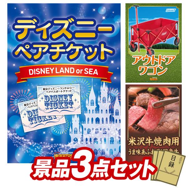 景品 3点セット 特大パネル 豪華目録 ビンゴ 結婚式 披露宴 二次会 忘年会 新年会 ゴルフコンペ 景品セット 【ディズニーペアチケット、Coleman アウトドアワゴン】 送料無料 特大パネル 豪華目録付き