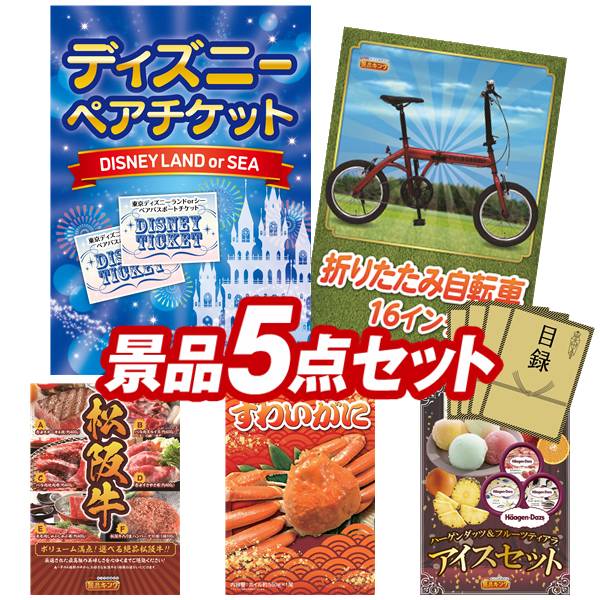 景品 5点セット 特大パネル 豪華目録 ビンゴ 結婚式 披露宴 二次会 忘年会 新年会 ゴルフコンペ 景品セット 【ディズニーペアチケット、折りたたみ自転車16インチ】 送料無料 特大パネル 豪華目録付き