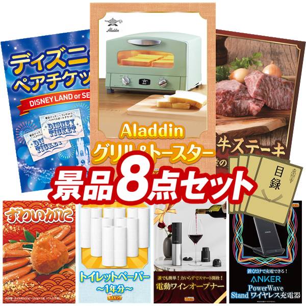 景品 8点セット 特大パネル 豪華目録 ビンゴ 結婚式 披露宴 二次会 忘年会 新年会 ゴルフコンペ 景品セット 【Aladdin グリル&トースター、ディズニーペアチケット】 送料無料 特大パネル 豪華目録付き|景品キング