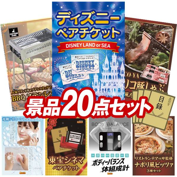景品 20点セット 特大パネル 豪華目録 ビンゴ 結婚式 披露宴 二次会 忘年会 新年会 ゴルフコンペ 景品セット 【ディズニーペアチケット、キャプテンスタッグ BBQステンレスグリル】 送料無料 特大パネル 豪華目録付き|景品キング